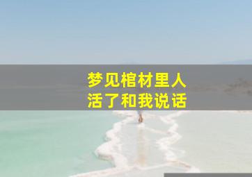 梦见棺材里人活了和我说话