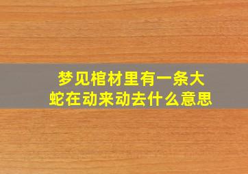 梦见棺材里有一条大蛇在动来动去什么意思