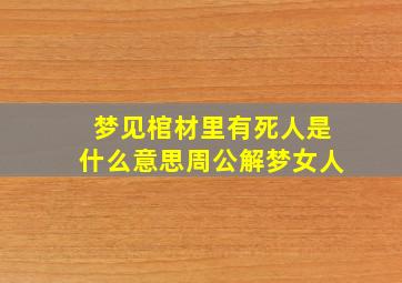 梦见棺材里有死人是什么意思周公解梦女人