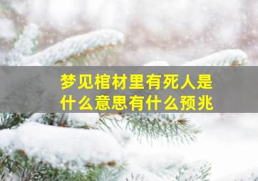 梦见棺材里有死人是什么意思有什么预兆