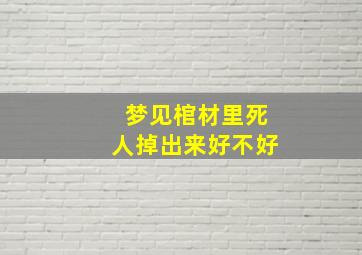 梦见棺材里死人掉出来好不好