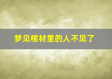 梦见棺材里的人不见了