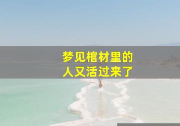 梦见棺材里的人又活过来了