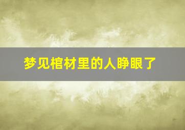 梦见棺材里的人睁眼了