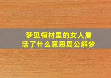 梦见棺材里的女人复活了什么意思周公解梦