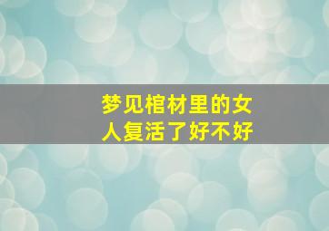 梦见棺材里的女人复活了好不好