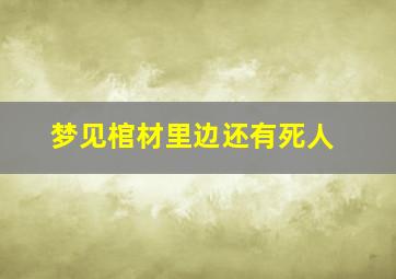 梦见棺材里边还有死人