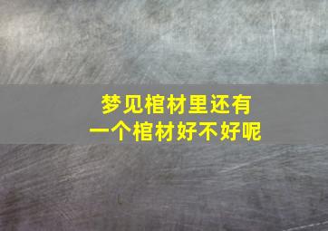 梦见棺材里还有一个棺材好不好呢