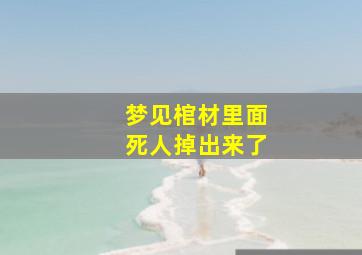 梦见棺材里面死人掉出来了