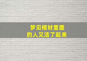 梦见棺材里面的人又活了起来