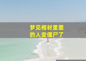 梦见棺材里面的人变僵尸了