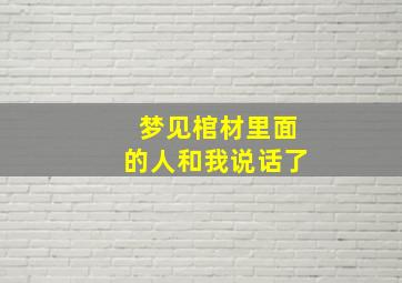 梦见棺材里面的人和我说话了