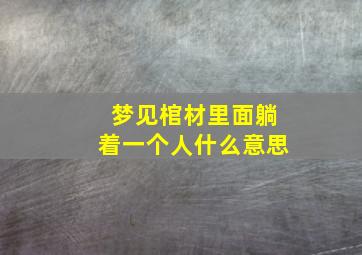 梦见棺材里面躺着一个人什么意思