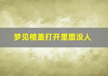 梦见棺盖打开里面没人