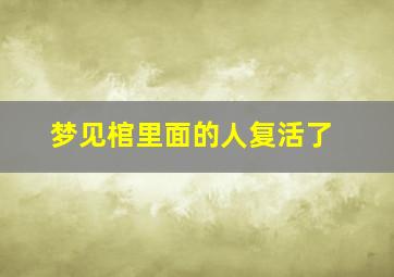 梦见棺里面的人复活了