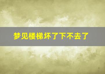 梦见楼梯坏了下不去了