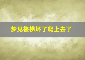 梦见楼梯坏了爬上去了