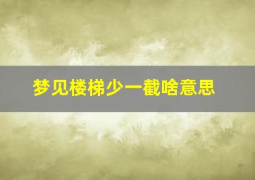 梦见楼梯少一截啥意思