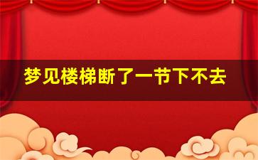 梦见楼梯断了一节下不去