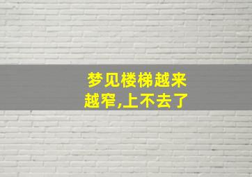 梦见楼梯越来越窄,上不去了