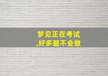 梦见正在考试,好多题不会做