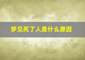 梦见死了人是什么原因