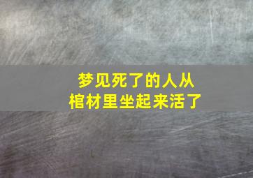 梦见死了的人从棺材里坐起来活了