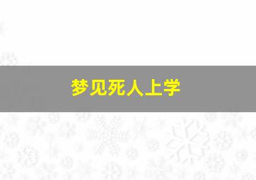 梦见死人上学