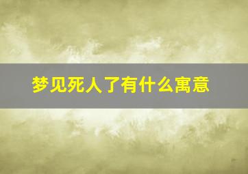 梦见死人了有什么寓意