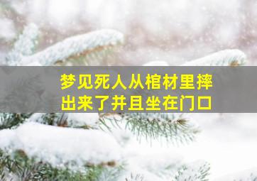 梦见死人从棺材里摔出来了并且坐在门口