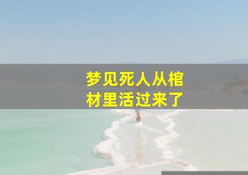 梦见死人从棺材里活过来了