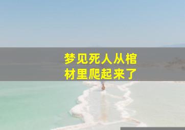 梦见死人从棺材里爬起来了