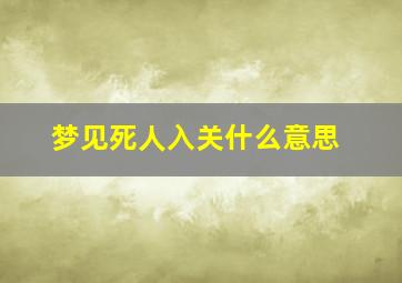 梦见死人入关什么意思