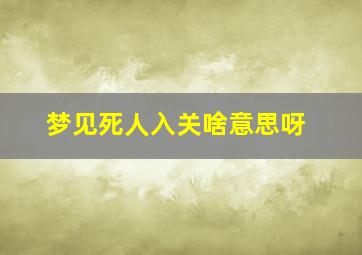 梦见死人入关啥意思呀