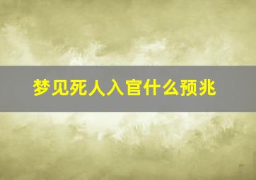 梦见死人入官什么预兆