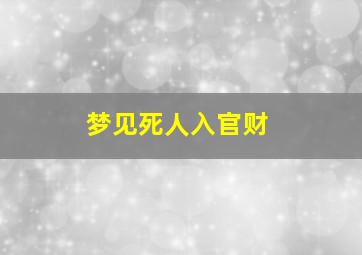 梦见死人入官财