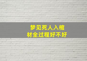 梦见死人入棺材全过程好不好