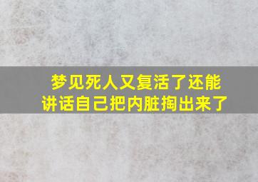 梦见死人又复活了还能讲话自己把内脏掏出来了