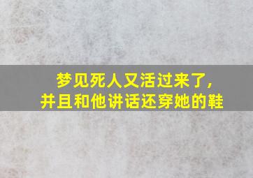 梦见死人又活过来了,并且和他讲话还穿她的鞋