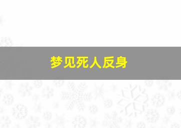 梦见死人反身