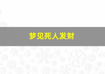 梦见死人发财