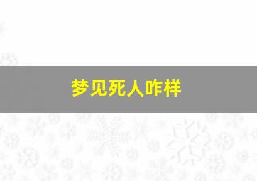 梦见死人咋样