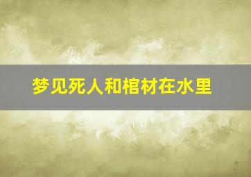 梦见死人和棺材在水里