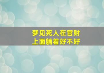 梦见死人在官财上面躺着好不好