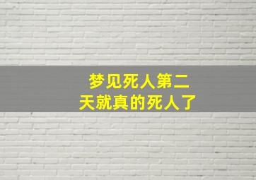 梦见死人第二天就真的死人了