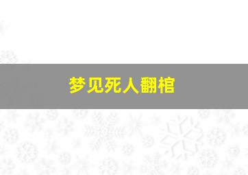 梦见死人翻棺