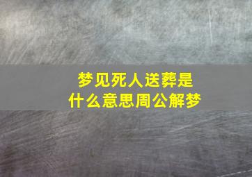 梦见死人送葬是什么意思周公解梦