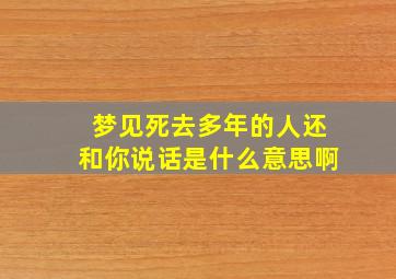 梦见死去多年的人还和你说话是什么意思啊