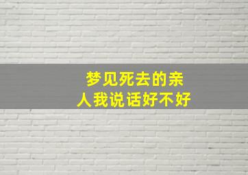 梦见死去的亲人我说话好不好