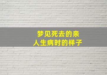 梦见死去的亲人生病时的样子